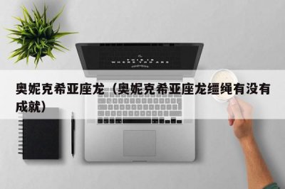 ​奥妮克希亚座龙（奥妮克希亚座龙缰绳有没有成就）
