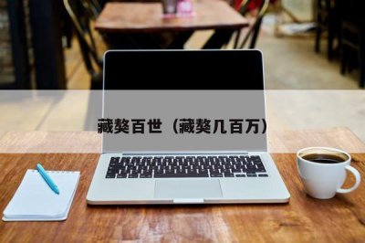 ​藏獒百世（藏獒几百万）