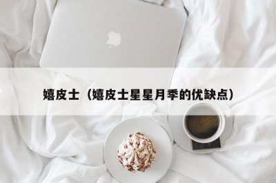 ​嬉皮士（嬉皮士星星月季的优缺点）
