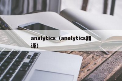 ​analytics（analytics翻译）