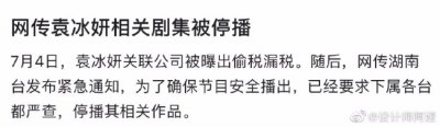 ​网传袁冰妍相关剧集被停播 公司偷漏税被罚97万