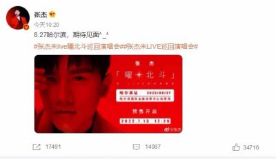 ​演唱会走起来！张杰说8月27哈尔滨期待见面