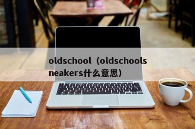 ​oldschool（oldschoolsneakers什么意思）