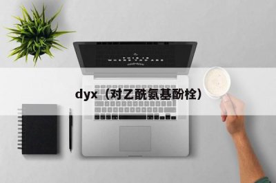 ​dyx（对乙酰氨基酚栓）