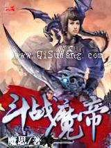 《斗战魔帝》小说封面