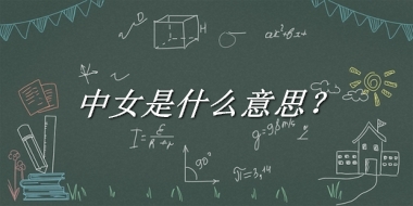 中女是什么意思？