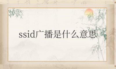 ​路由器开启ssid广播是什么意思