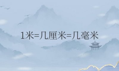 ​1米=几厘米=几毫米