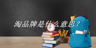 淘品牌是什么意思？