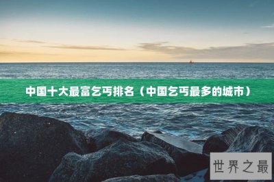 ​中国十大最富乞丐排名（中国乞丐最多的城市）
