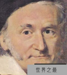 ​数学家高斯 数学家高斯的故事介绍