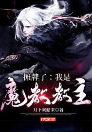 《摊牌了：我是魔教教主》小说封面
