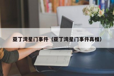 ​亚丁湾星门事件（亚丁湾星门事件真相）