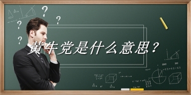黄牛党是什么意思？