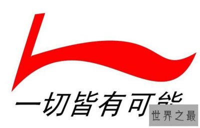 ​中国十大国产运动品牌，中国李宁斩获榜单头筹！