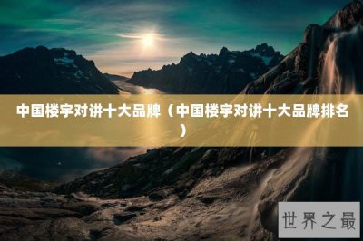 ​中国楼宇对讲十大品牌（中国楼宇对讲十大品牌排名）