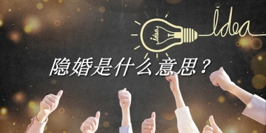 隐婚是什么意思？