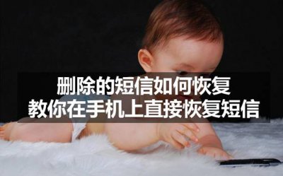 ​手机短信删除了怎么恢复最简单方法（小米手机短信删除了怎么恢复最简单方法）