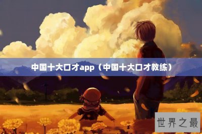 ​中国十大口才app（中国十大口才教练）