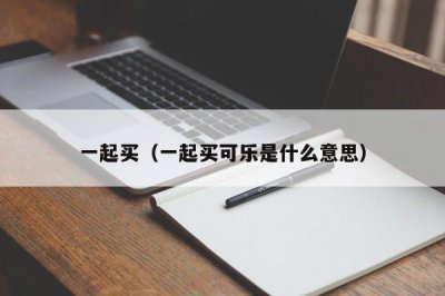 ​一起买（一起买可乐是什么意思）