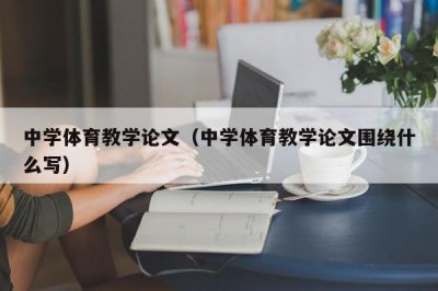 ​中学体育教学论文（中学体育教学论文围绕什么写）