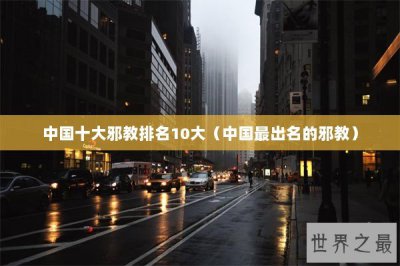 ​中国十大邪教排名10大（中国最出名的邪教）