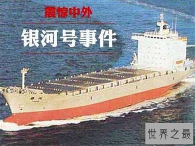 ​银河号事件对中国影响巨大，也对经济造成很大损失