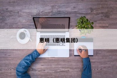​惠明（惠明集团）