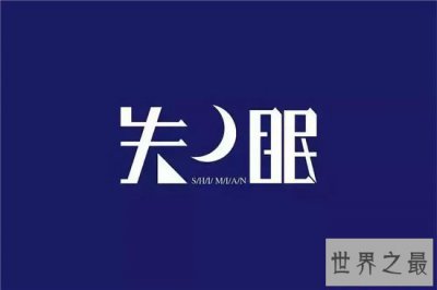 ​怎样治疗失眠？摆正心态科学应对才是正确的