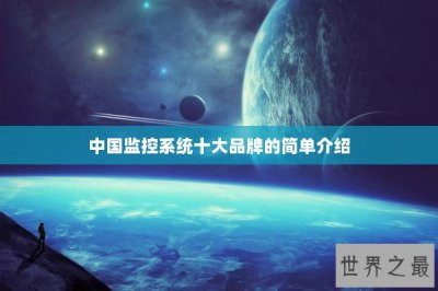 ​中国监控系统十大品牌的简单介绍