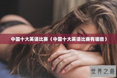 ​中国十大英语比赛（中国十大英语比赛有哪些）