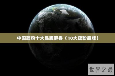 ​中国藕粉十大品牌醇香（10大藕粉品牌）