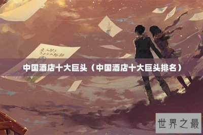 ​中国酒店十大巨头（中国酒店十大巨头排名）