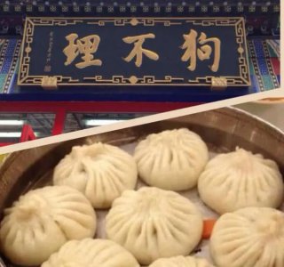 ​狗不理包子的由来(闻名天下的天津“狗不理”包子)