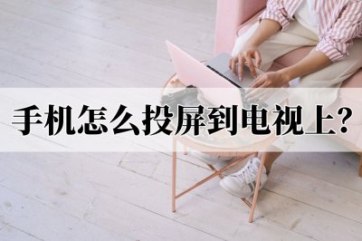 ​海尔电视怎么投屏教程（手机怎么投屏到电视上？简单易上手的教程来了）