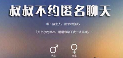​叔叔不约匿名聊天窗口官方(叔叔不约匿名聊天是什么样的软件 一款匿名聊天软件)