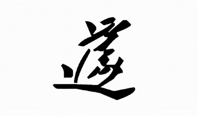 ​遽怎么读(遽的读音和意思)