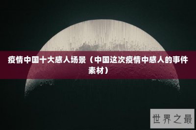 ​疫情中国十大感人场景（中国这次疫情中感人的事件素材）