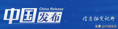 ​中国发布丨什么是全面小康？国家发改委：重点在”全面”