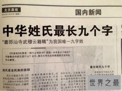 ​中国最长的名字，姓氏和地名(崩溃了)