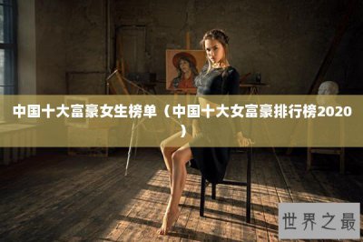 ​中国十大富豪女生榜单（中国十大女富豪排行榜2020）