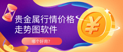 ​贵金属行情数据 贵金属价格走势图分析