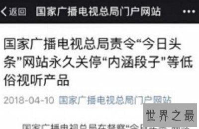 ​广电总局宣，永久关停内涵段子，疑似遭到整顿