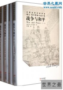 ​世界十大名著排行榜，战争与和平排第一