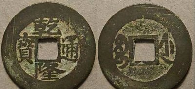 ​价值5万以上的乾隆通宝，一般都会忽略的版币