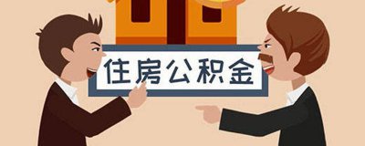 ​怎样查到公积金贷款首次还款日期 怎样查到公积金的联名卡号