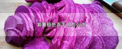 ​紫薯掉色怎么去除 紫薯用什么洗掉