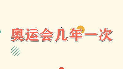 ​奥运会几年一次 一次多少天 奥运会几年一次都有哪些国家