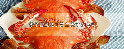 ​煮熟的梭子蟹隔天可以吃吗 梭子蟹蒸好了可以隔夜吃吗