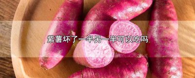 ​紫薯不怎么紫偏白能吃吗 白薯发紫还能吃吗
